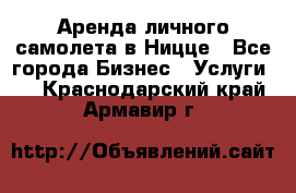 Аренда личного самолета в Ницце - Все города Бизнес » Услуги   . Краснодарский край,Армавир г.